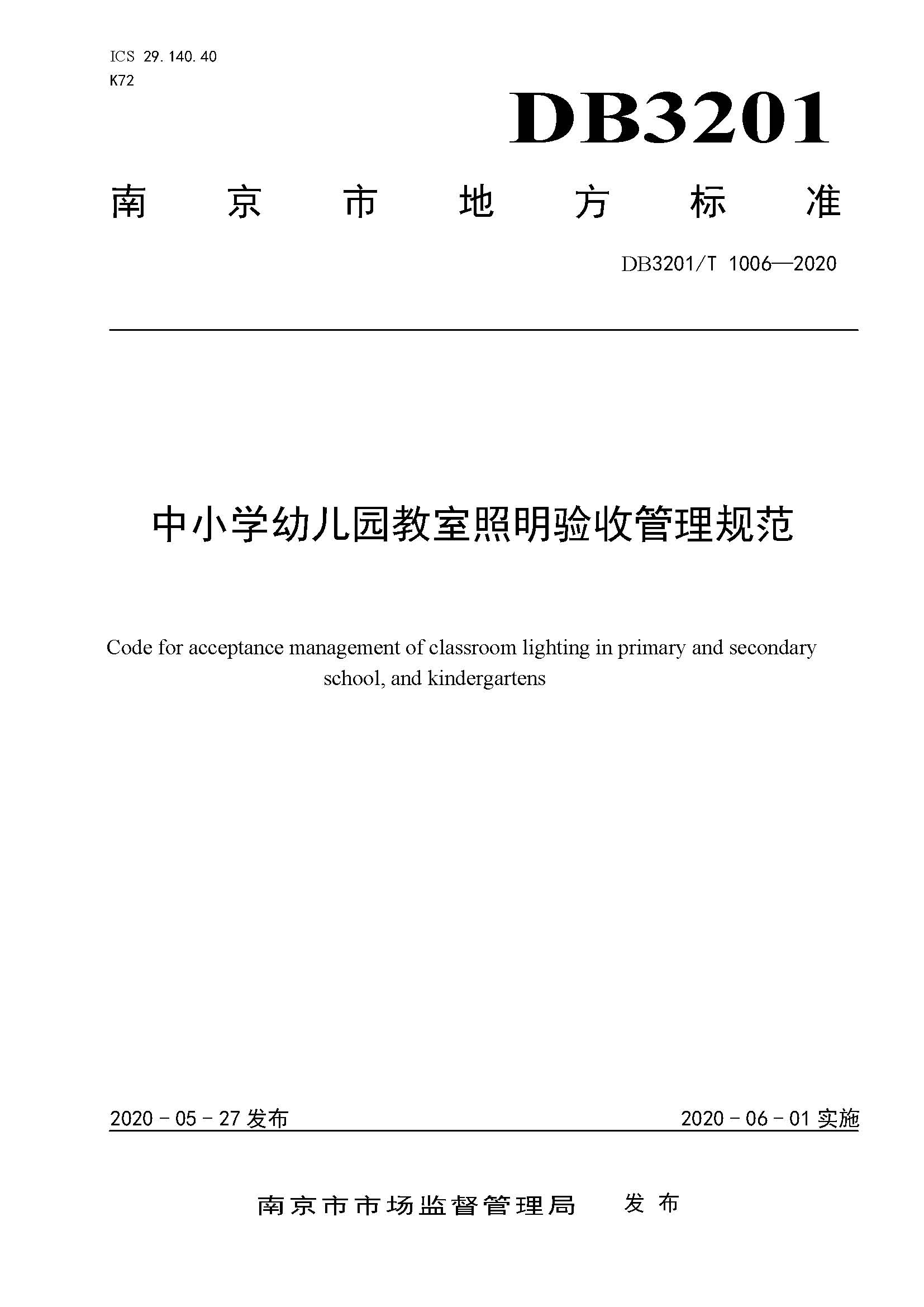 南京市地方标准-中小学幼儿园教室照明验收管理规范正式_页面_01.jpg